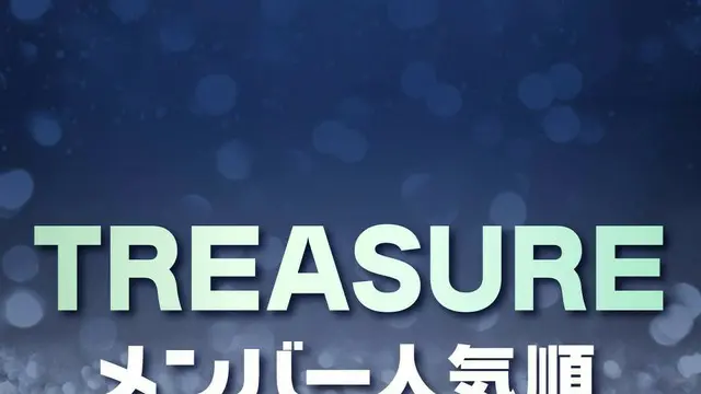 TREASURE（トレジャー）メンバー人気順ランキング