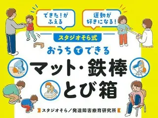 スタジオそらが提案する「運動が好きになる」家庭用プログラム、新書籍発売