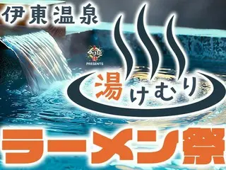 伊豆半島初の大型ラーメンフェス「大つけ麺博Presents伊東温泉湯けむりラーメンフェス」開催！全国28軒の名店が一堂に