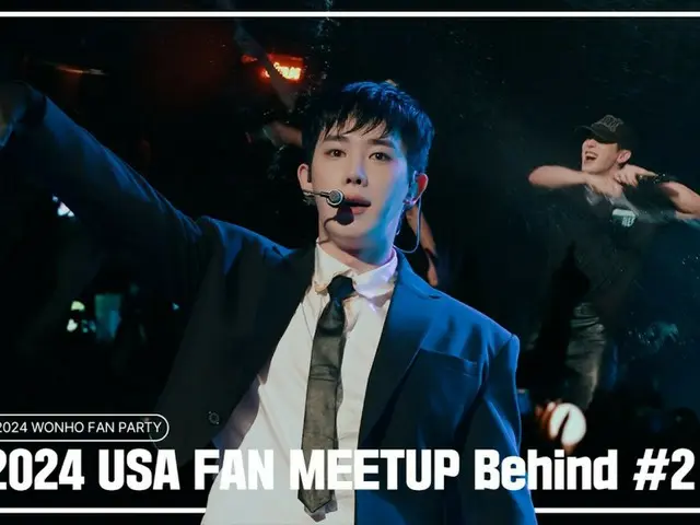 ウォノ（WONHO）、米・ロサンゼルスでの“Fan Meet Up TOUR”で歴代級歓声を誘発…ビハインドを公開（動画あり）