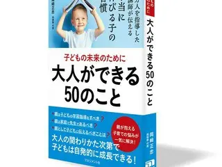 岡崎塾の岡﨑正忠氏が『子どもの未来のために大人ができる50のこと』を発売