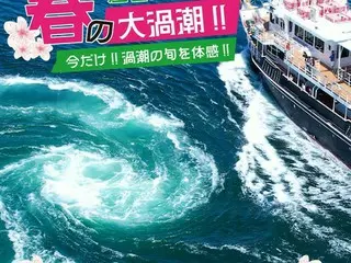 春の大潮がもたらす圧巻の「大発遊潮」を体験しよう！ - うずしおクルーズ