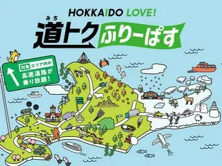 「HOKKAIDO LOVE! 道トクふりーぱす」 訪れるほどお得な北海道の魅力を発見