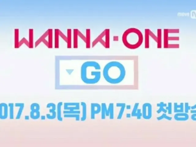 「WANNA-ONE」、デビューに向けて始動！リアリティ番組に出撃!!