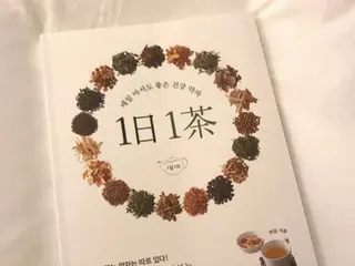 【韓国美容】 韓方茶は毎日美味しく続けてこそ効果がある！オムニハーブで美味しくキレイに1日1茶