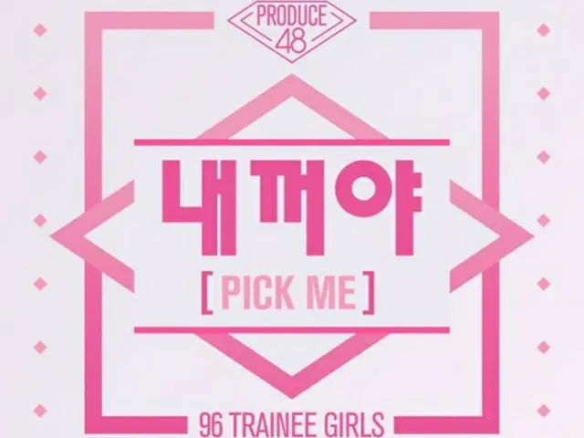 「PRODUCE48」の代表曲は“私のものよ”に決定！5月10日の「Mカ」で初披露！