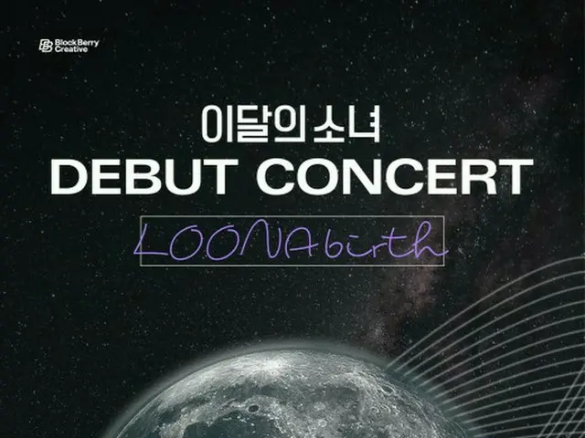 「LOONA」が12人揃った“完全体”としてデビューコンサートを開催する！