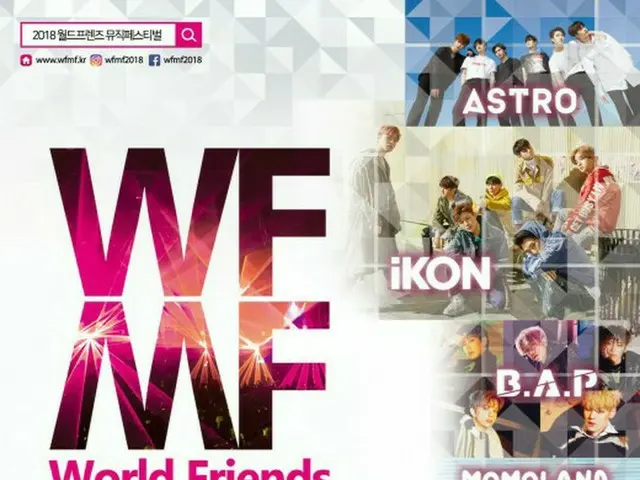 「iKON」、「B.A.P」、「MOMOLAND」らが出演！「WFMF」が華城で開催決定！