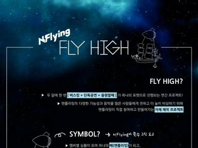 「N.Flying」がさらなる高みを目指して年間プロジェクトを始動！