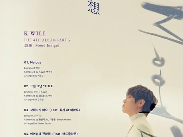 歌手K.will、新譜“パート2＜想像; Mood Indigo＞”のトラックリストを公開！