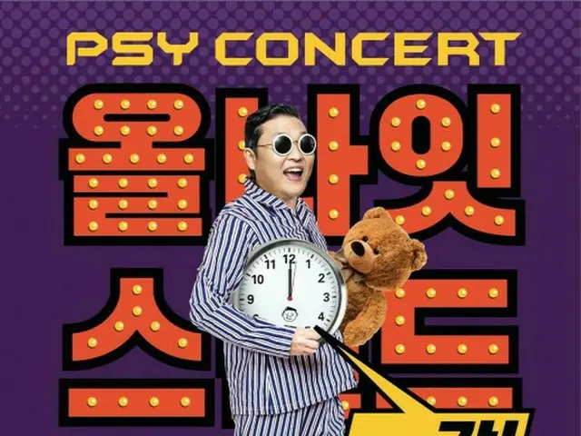 歌手PSY、毎年恒例の年末コンサートを今年もやります！“オールナイトスタンド2018”