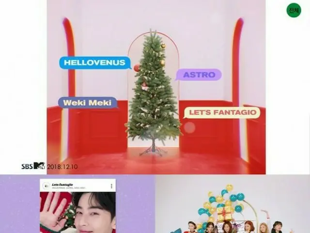 「ASTRO」、「Weki Meki」、「HELLOVENUS」ら“ファンタジオファミリー”がクリスマスソングを届ける♪