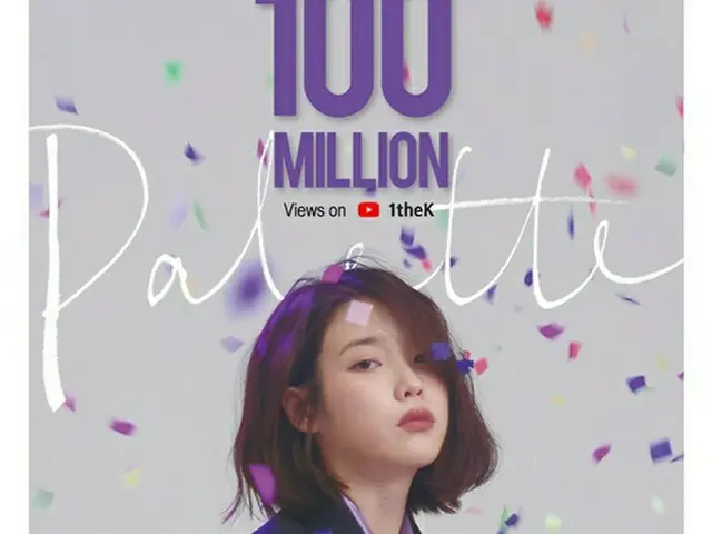 歌手IU、楽曲“Palette”がYOU TUBE照会数初の1億ビューを達成！デビュー10周年に大記録！