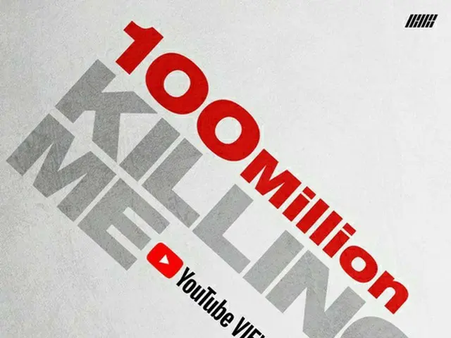 「iKON」 、「KILLING ME」MVが1億ビュー突破! グローバル関心を立証