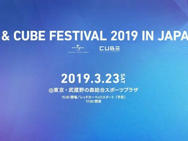 CUBEエンタ、3月に日本で所属アーティスト総出動のファミリーコンサートを開催!!