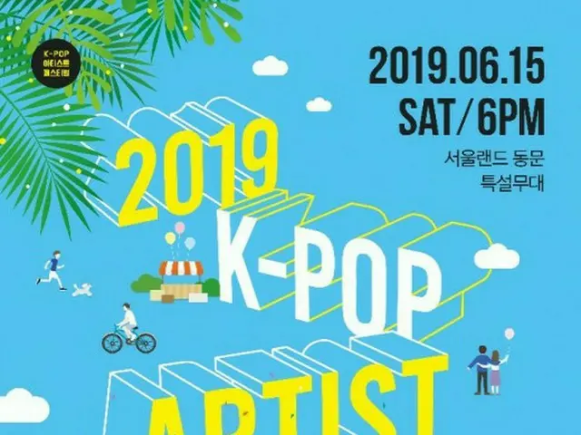 人気アイドルが大集結！「2019 K-pop Artist Festival」の出演ラインナップが決定！