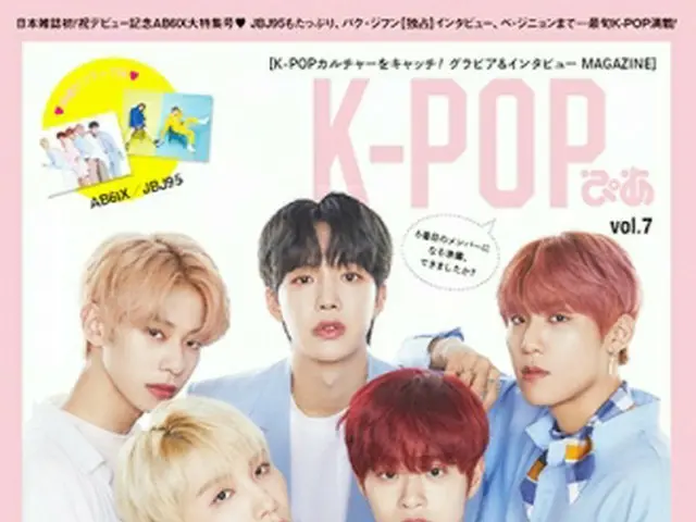 日本雑誌初登場！ デビューしたばかりの「AB6IX」が「K-POPぴあvol.7」の表紙＆巻頭特集に