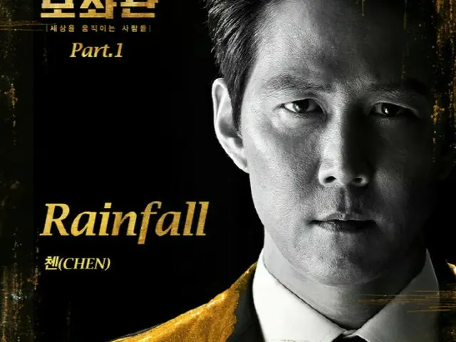 「EXO」チェン、「補佐官」のOST「Rainfall」14日公開“エンディング没頭度を保証”