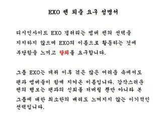 【直訳全文】「EXO」の一部ファンが発表したCHENの脱退を要求する声明文