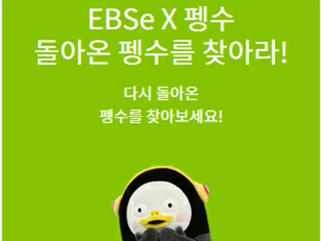 “韓国人気ゆるキャラ”ペンス、所属のEBSホームページでかわいいイベント実施中！