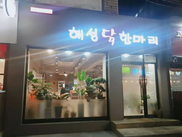 【韓国グルメ】韓国外大前のタッカンマリ店がリニューアル「ヘソンタッカンマリ」