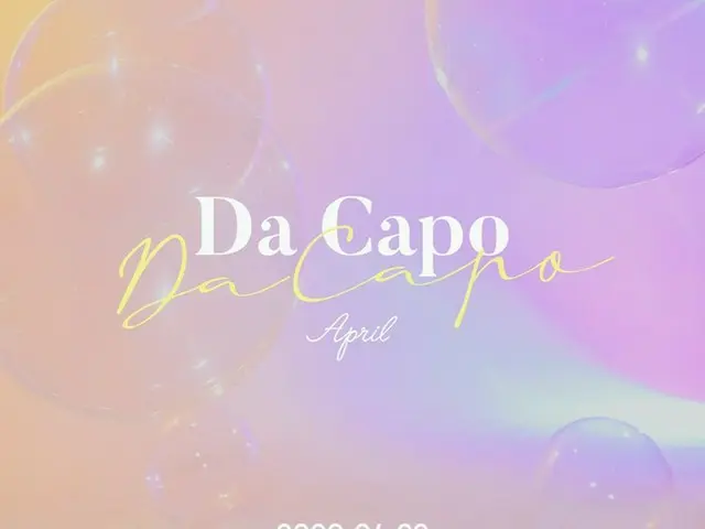 「April」、4月22日に新譜“Da Capo”でカムバック！カミングアップポスターが公開！