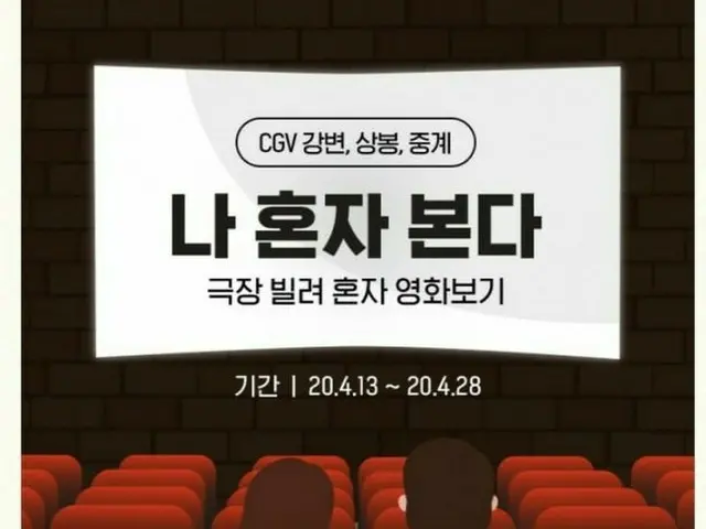 韓国CGV、「映画館貸出しイベント」に問い合わせ殺到し業務麻痺…最低3万ウォンからの破格料金