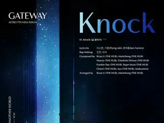 「ASTRO」のニューアルバム「GATEWAY」、タイトル曲は“Knock”に決定！